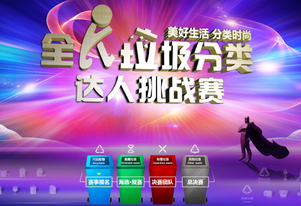 全民垃圾分類達人挑戰賽